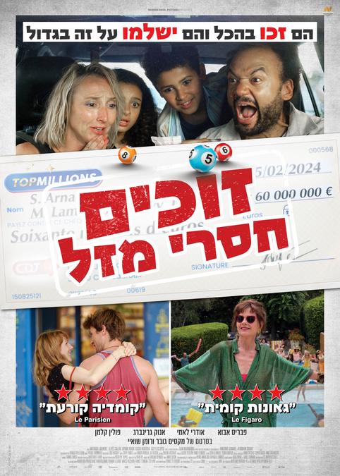 זוכים חסרי מזל